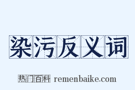 染污反义词是什么意思的图片
